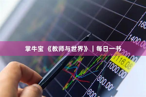 掌牛宝 《教师与世界》｜每日一书